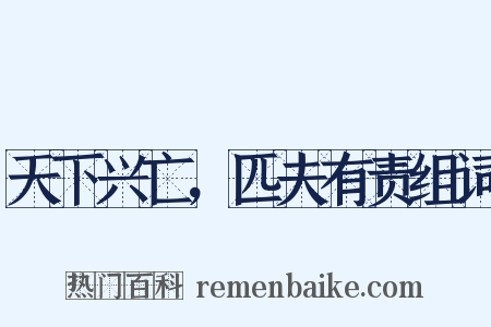 天下兴亡，匹夫有责组词是什么意思的图片